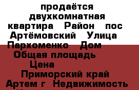 продаётся двухкомнатная квартира › Район ­ пос. Артёмовский › Улица ­ Пархоменко › Дом ­ 23 › Общая площадь ­ 44 › Цена ­ 1 700 000 - Приморский край, Артем г. Недвижимость » Квартиры продажа   